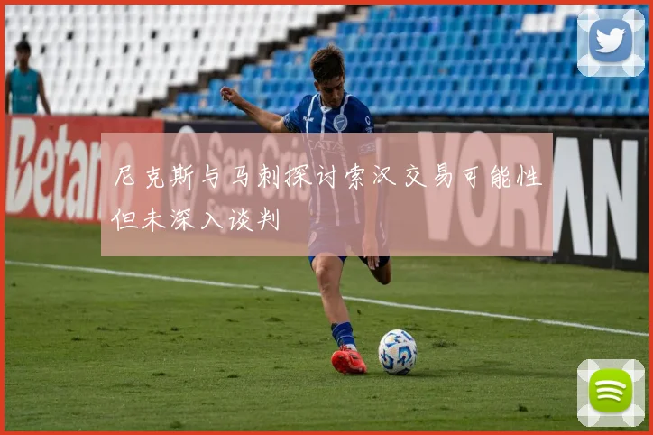 尼克斯与马刺探讨索汉交易可能性但未深入谈判