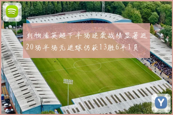 利物浦英超下半场逆袭战绩显著近20场半场无进球仍获13胜6平1负
