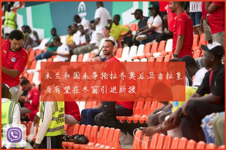 米兰和国米争抢拉齐奥后卫吉拉皇马有望在冬窗引进新援