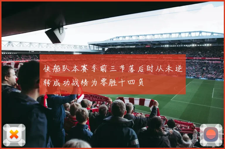 快船队本赛季前三节落后时从未逆转成功战绩为零胜十四负