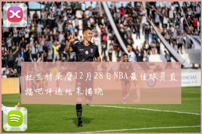 杜兰特荣膺12月28日NBA最佳球员直播吧评选结果揭晓