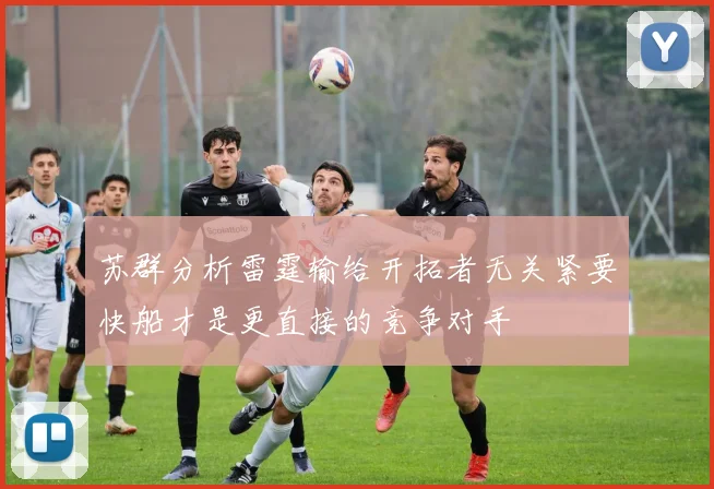 苏群分析雷霆输给开拓者无关紧要快船才是更直接的竞争对手