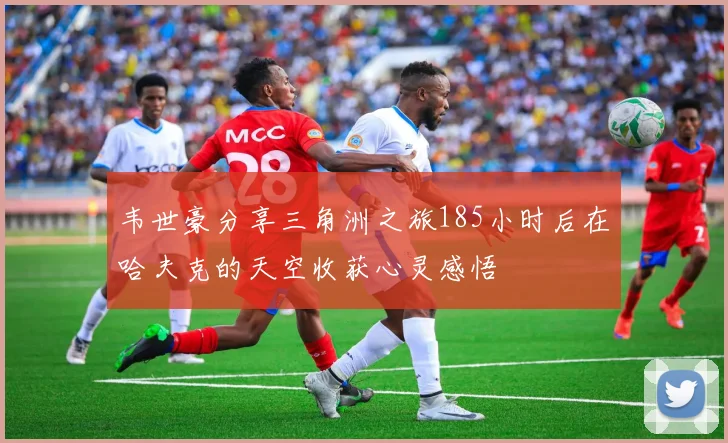 韦世豪分享三角洲之旅185小时后在哈夫克的天空收获心灵感悟