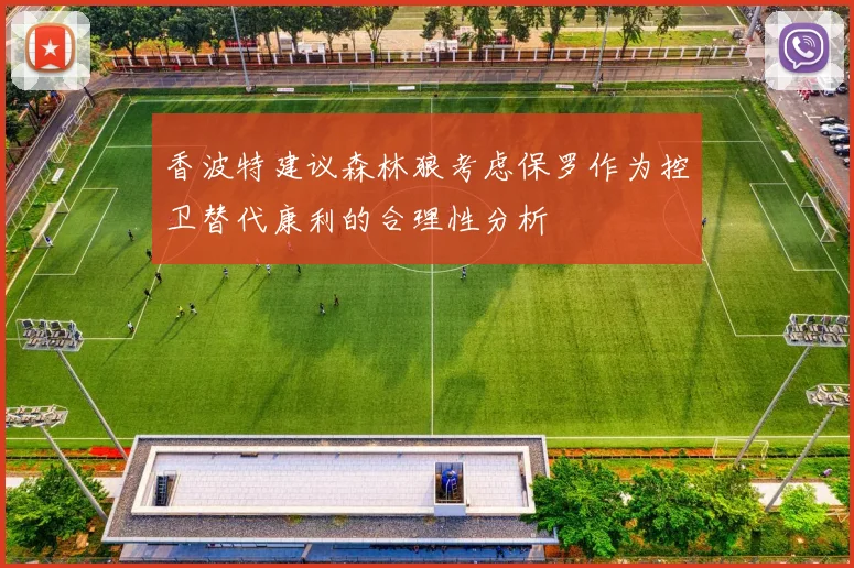 香波特建议森林狼考虑保罗作为控卫替代康利的合理性分析