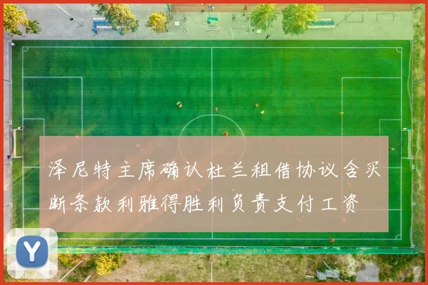泽尼特主席确认杜兰租借协议含买断条款利雅得胜利负责支付工资