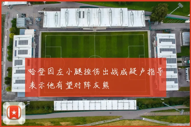 哈登因左小腿挫伤出战成疑卢指导表示他有望对阵灰熊