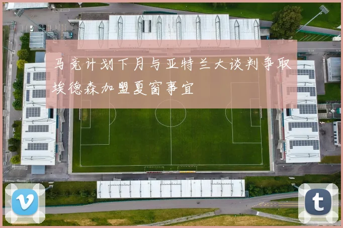 马竞计划下月与亚特兰大谈判争取埃德森加盟夏窗事宜