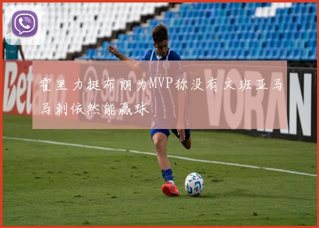 霍里力挺布朗为MVP称没有文班亚马马刺依然能赢球