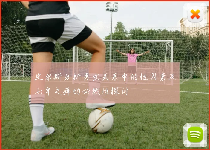 皮尔斯分析男女关系中的性因素及七年之痒的必然性探讨